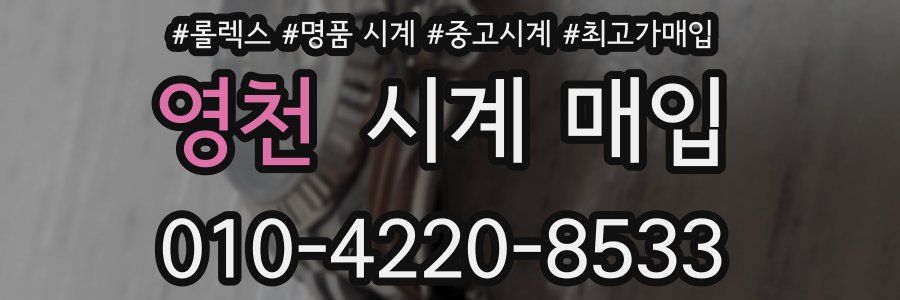 영천 시계 매입