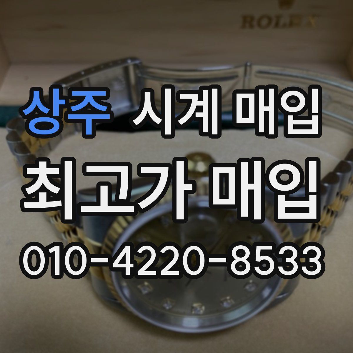 상주 시계 매입