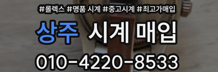 상주 시계 매입