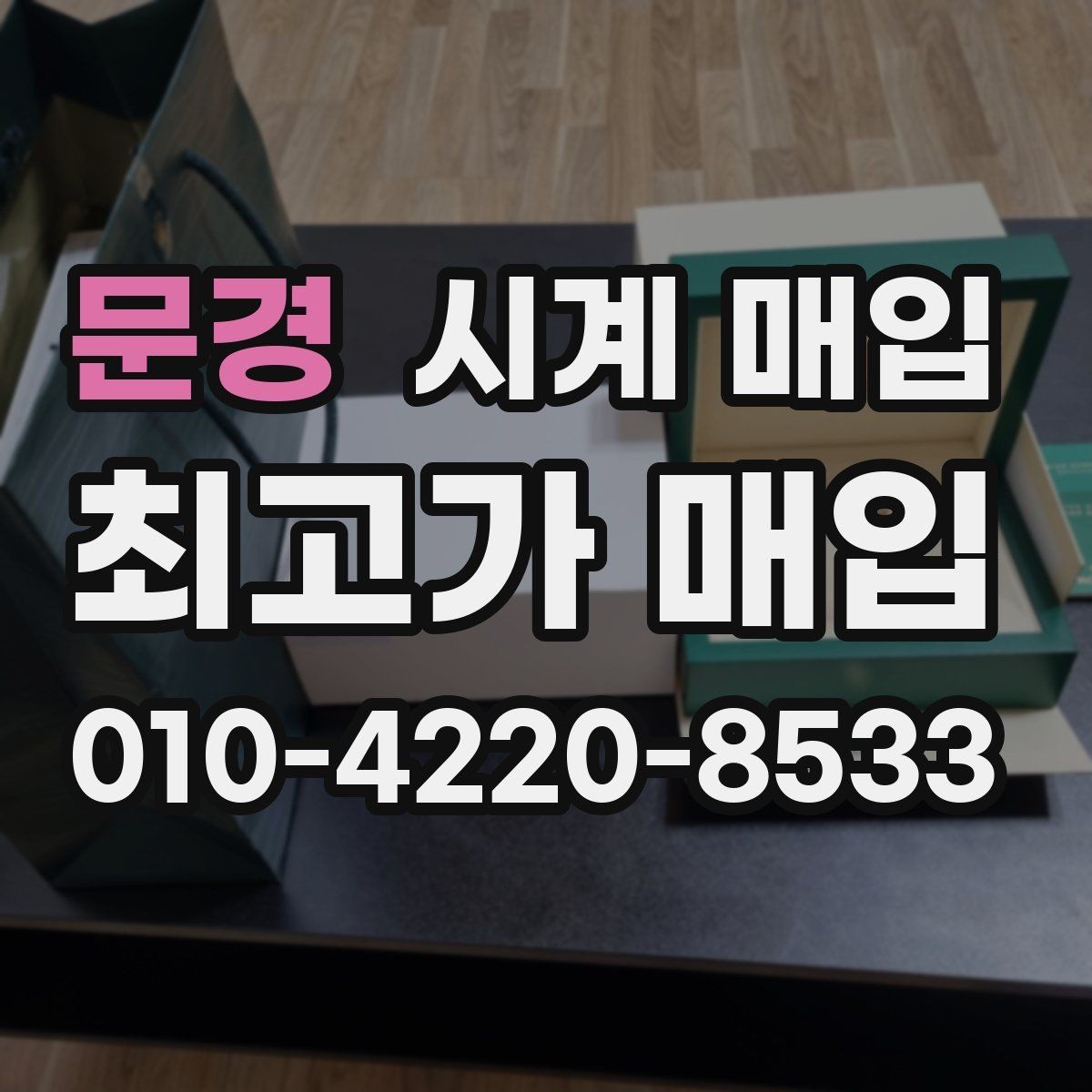 문경 시계 매입 후 정산 방식은 어떻게 진행될까
