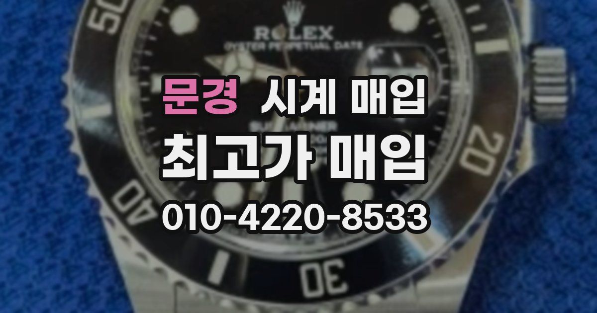 문경 시계 매입