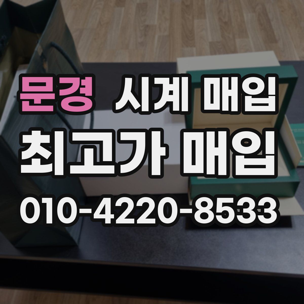 문경 시계 매입