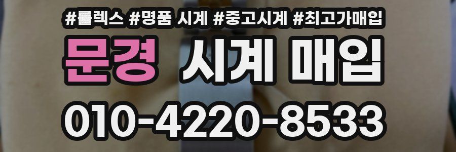 문경 시계 매입