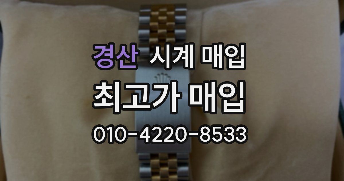 경산 시계 매입