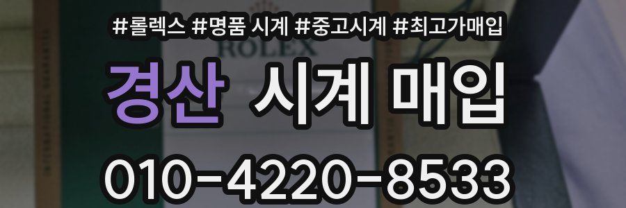 경산 시계 매입