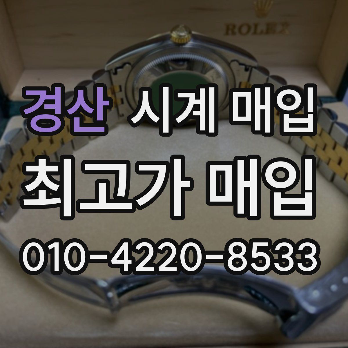 경산 시계 매입