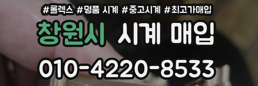 창원시 시계 매입