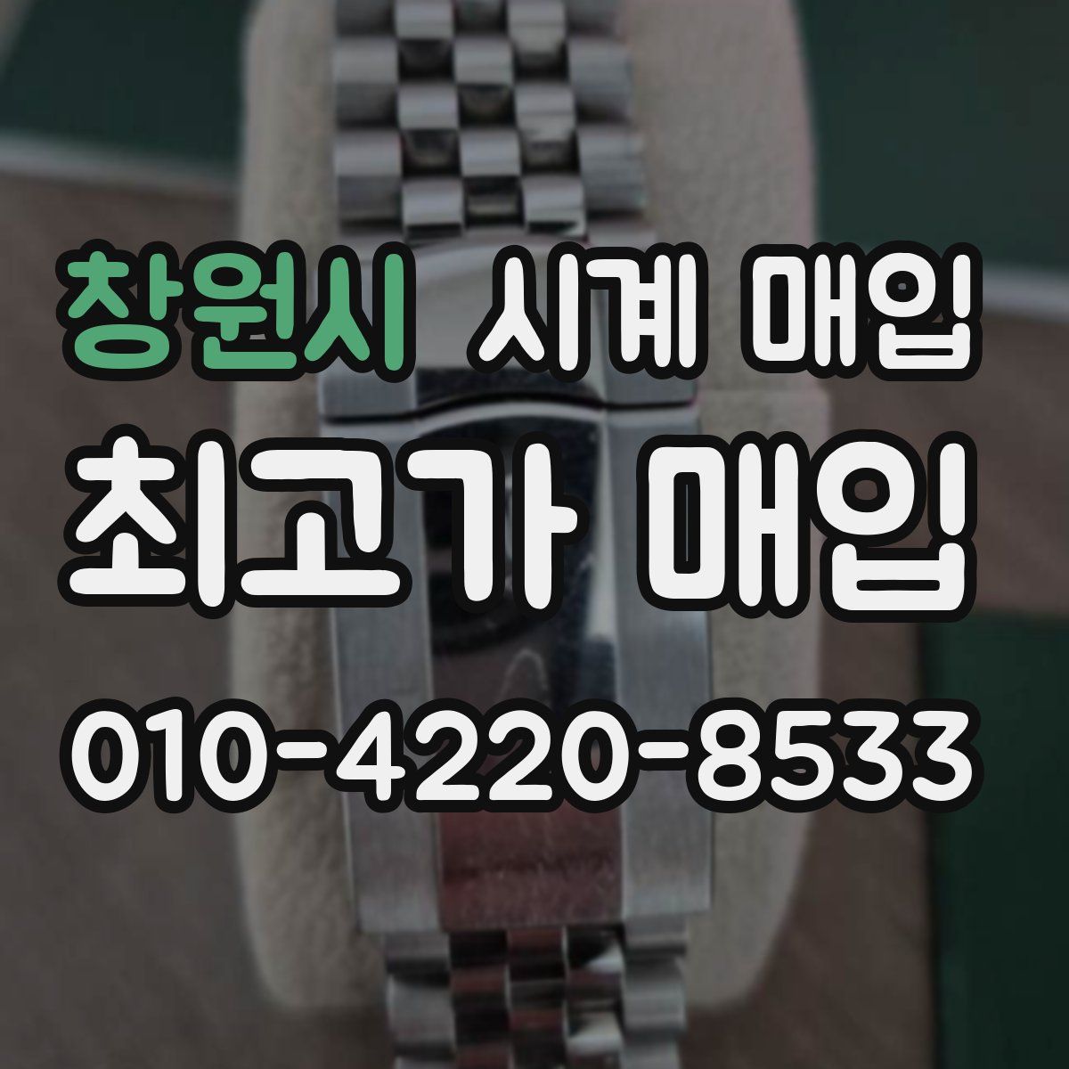 창원시 시계 매입