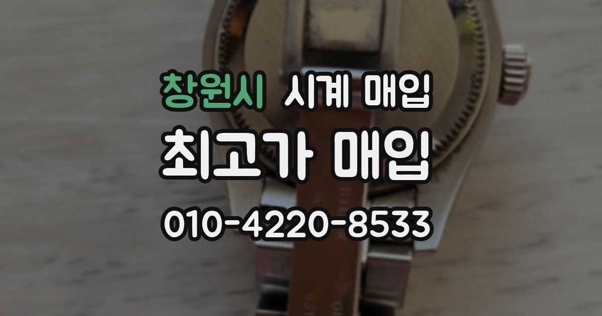창원시 시계 매입