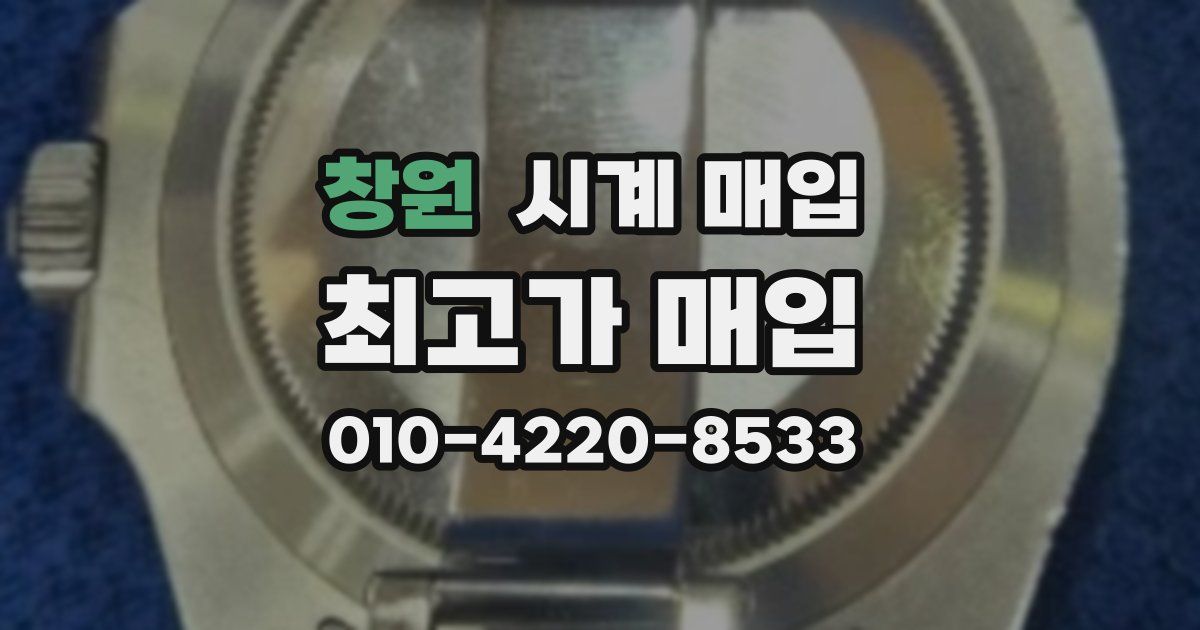 창원 시계 매입
