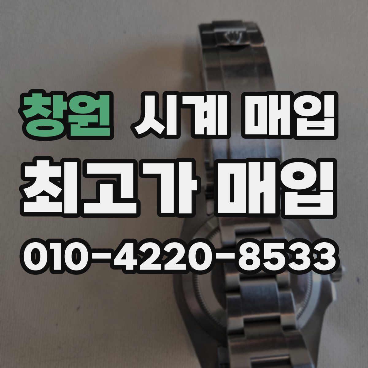 창원 시계 매입