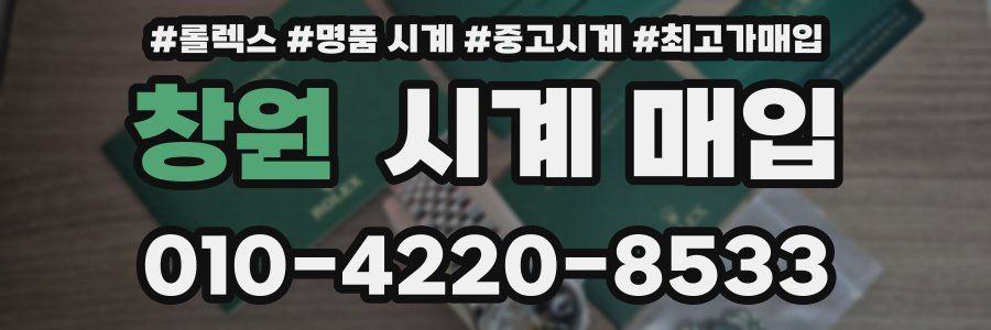 창원 시계 매입