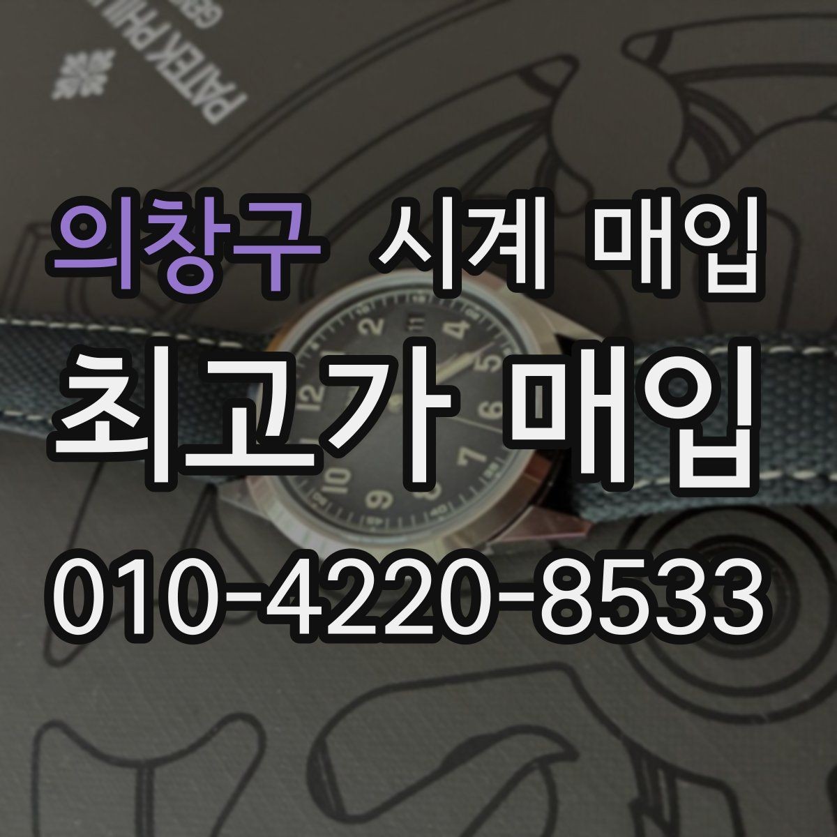 의창구 시계 매입 시 리셀 가치가 달라지는 요인