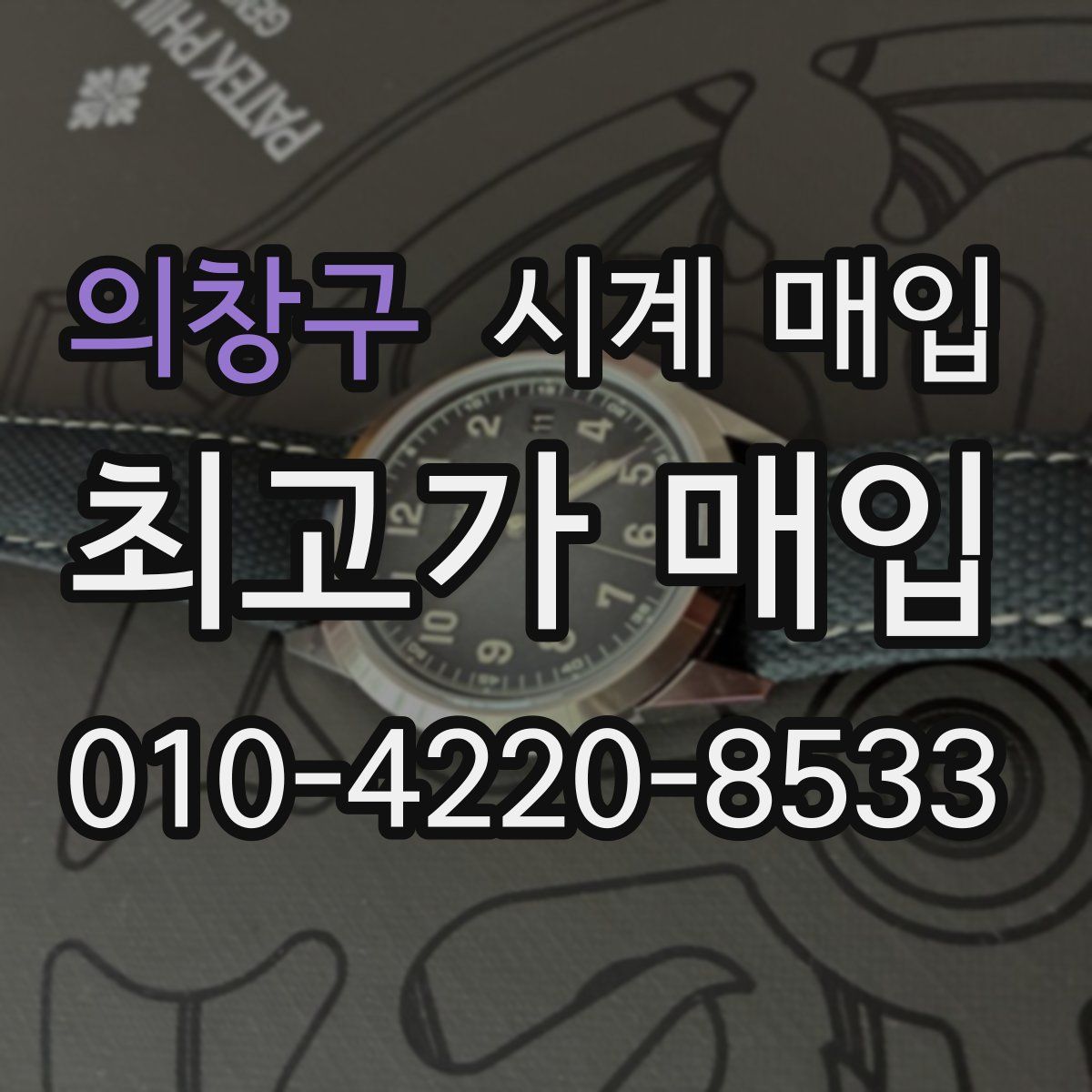 의창구 시계 매입
