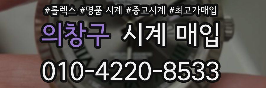 의창구 시계 매입