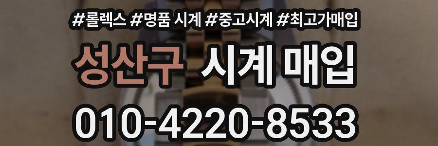 성산구 시계 매입