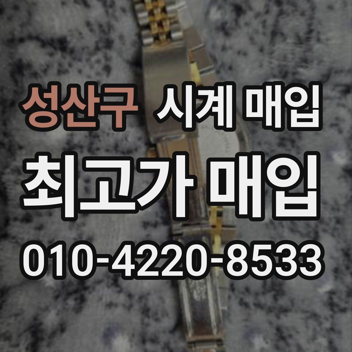 성산구 시계 매입