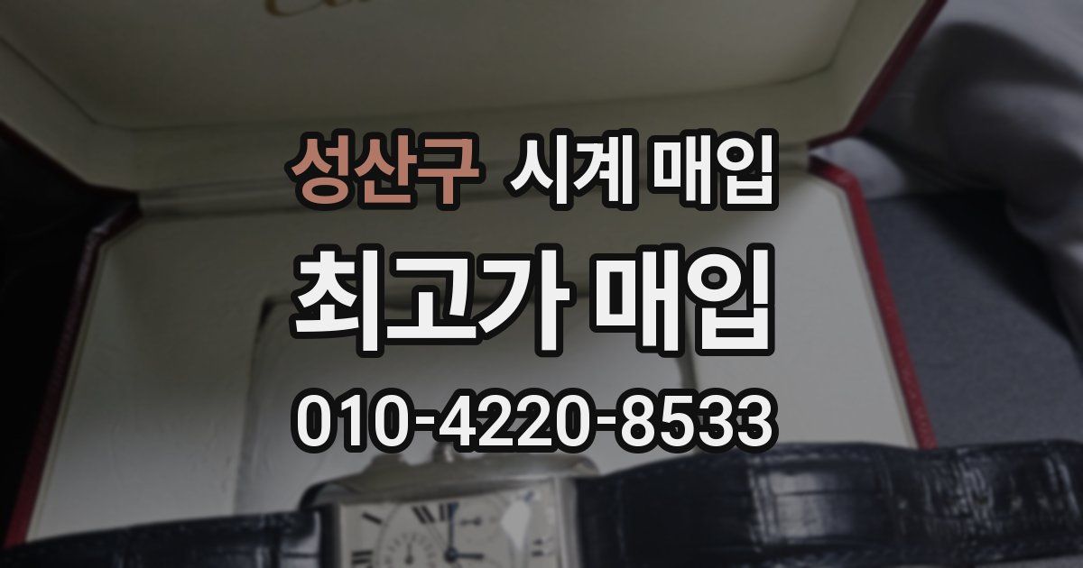 성산구 시계 매입