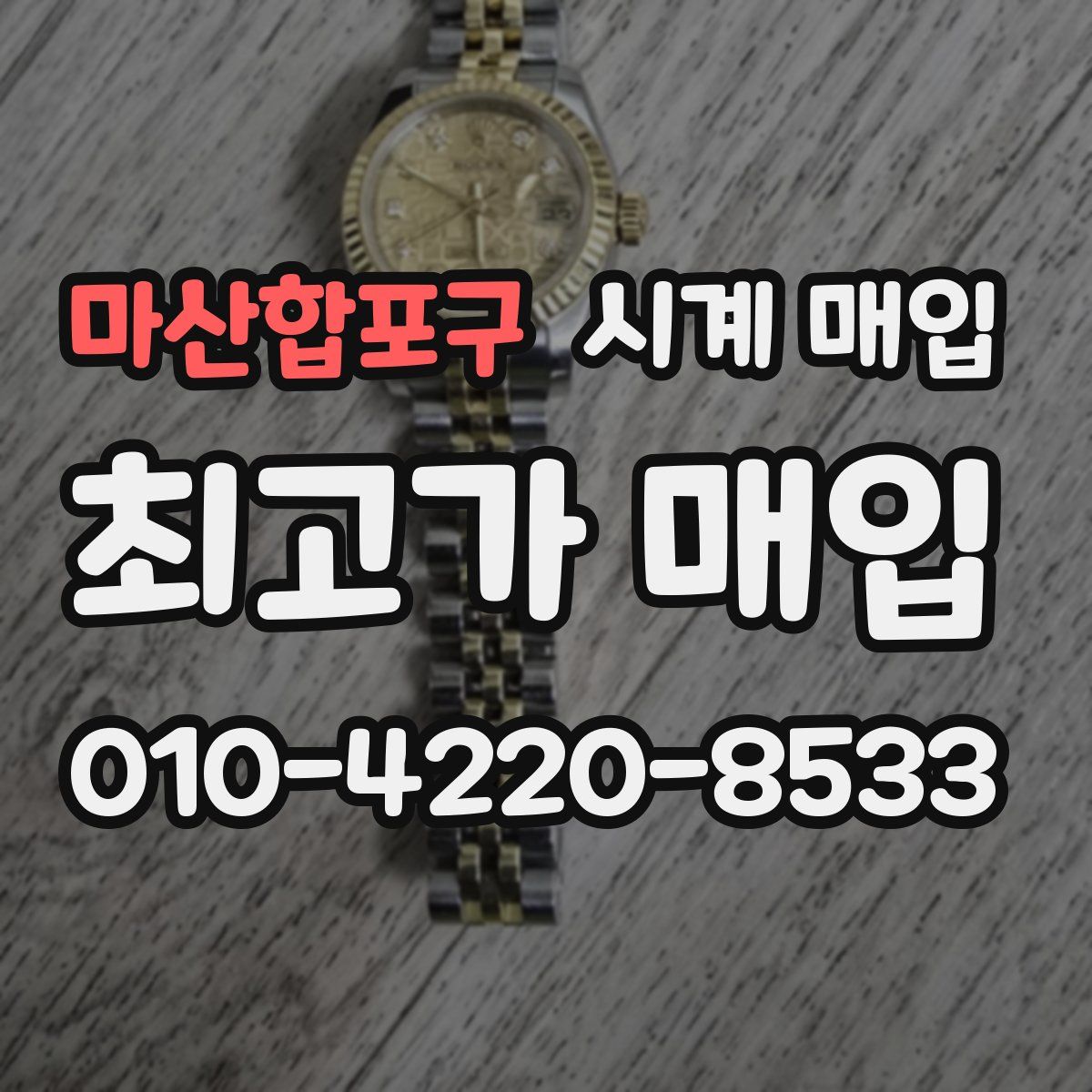 마산합포구 시계 매입