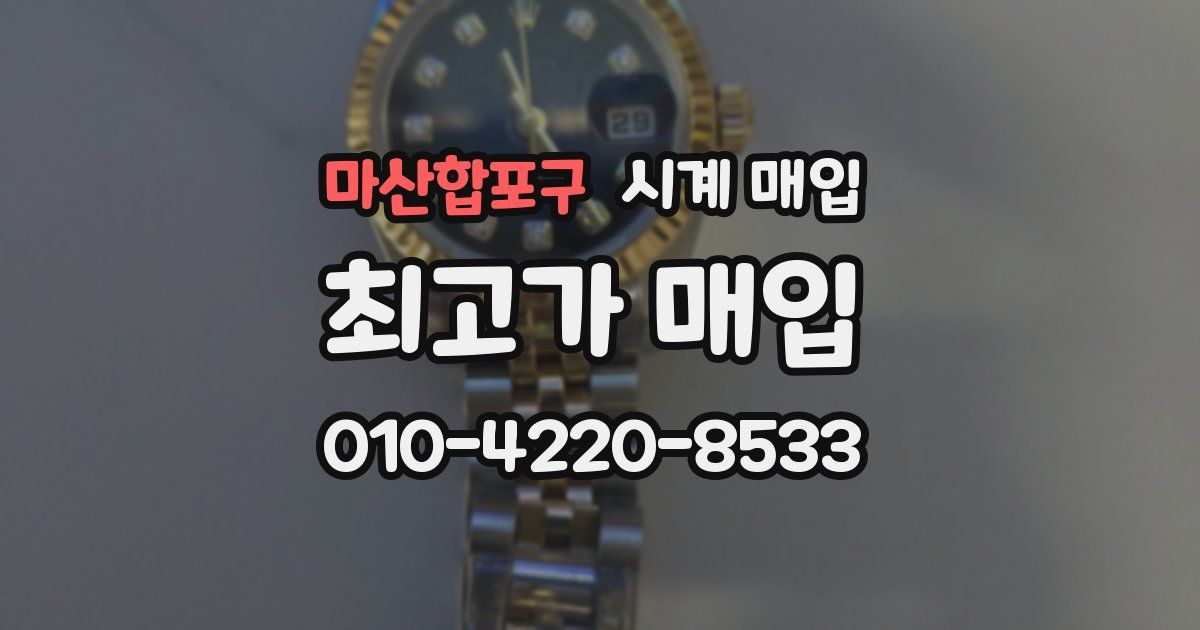 마산합포구 시계 매입