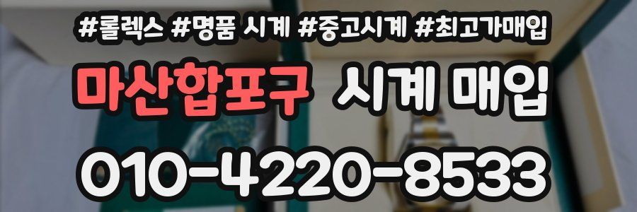 마산합포구 시계 매입