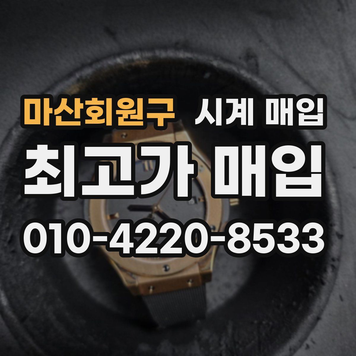 마산회원구 시계 매입