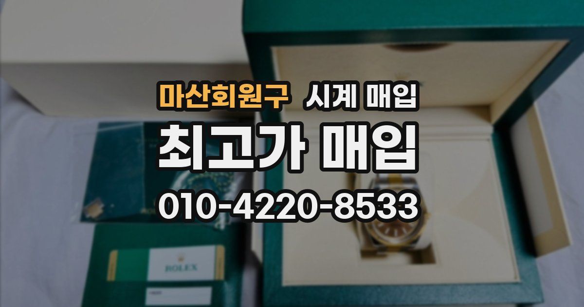 마산회원구 시계 매입