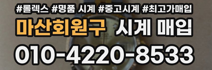 마산회원구 시계 매입
