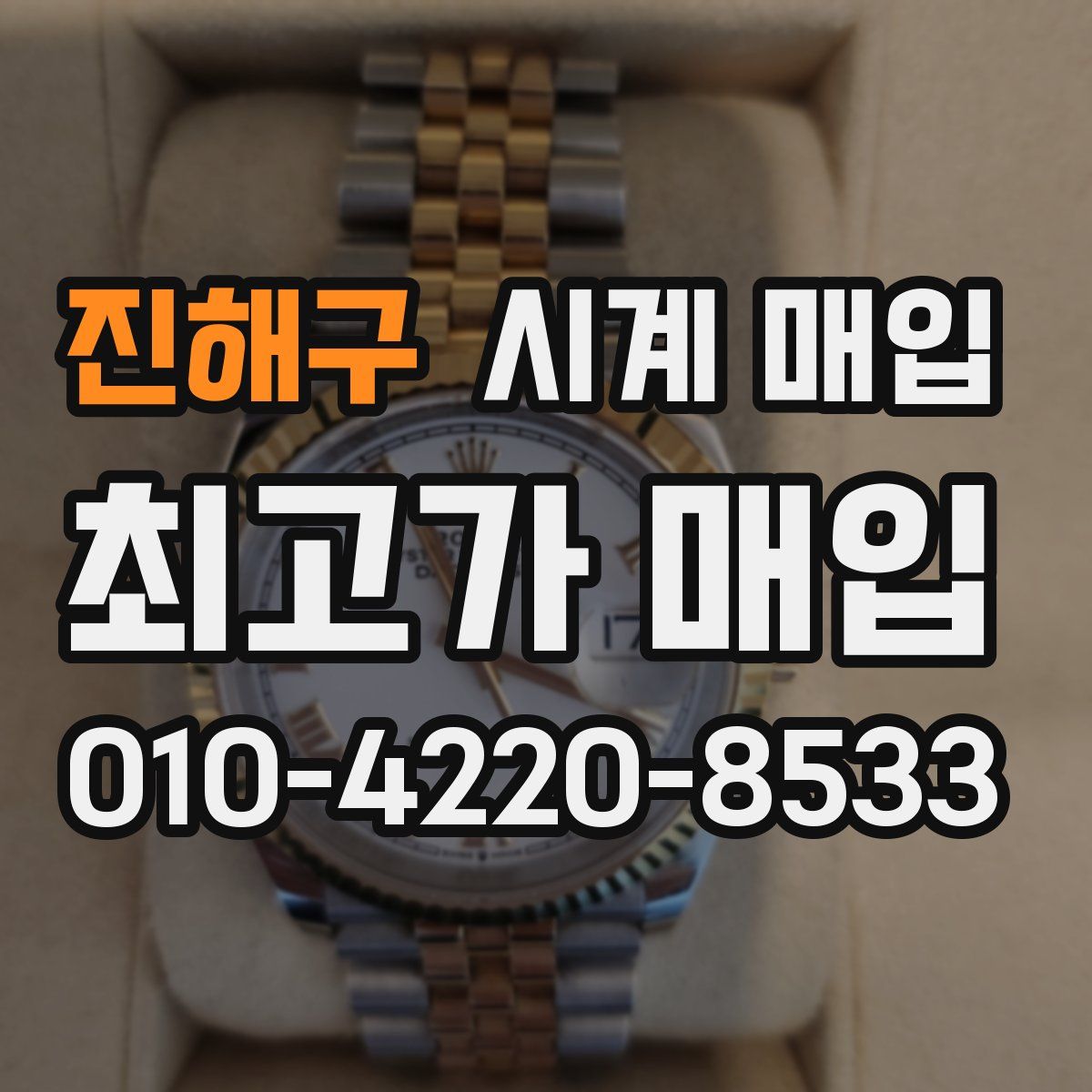 진해구 시계 매입