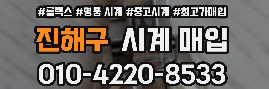 진해구 시계 매입