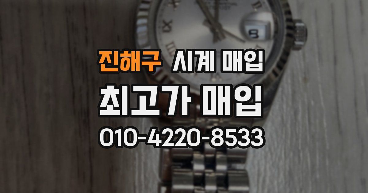 진해구 시계 매입