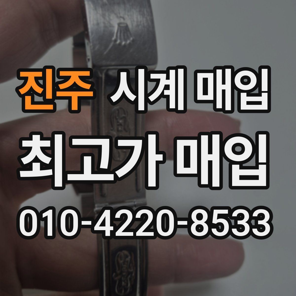 진주 시계 매입 시 브랜드, 상태, 구성품이 주는 영향