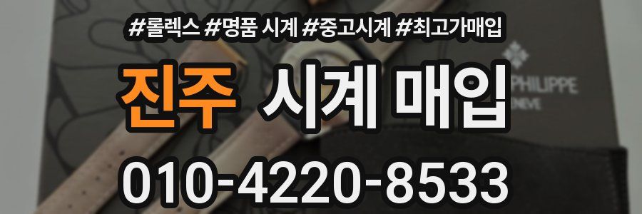진주 시계 매입