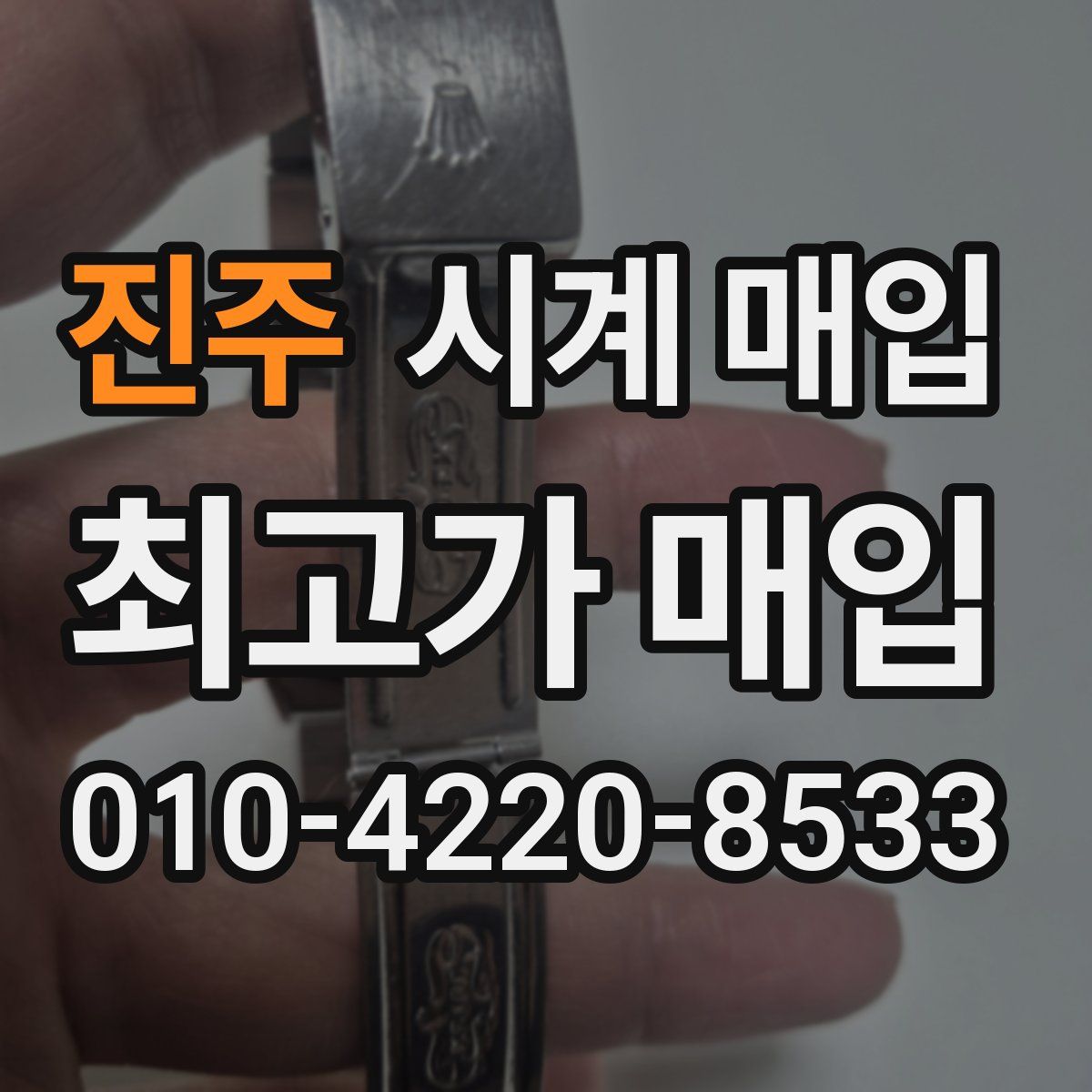 진주 시계 매입