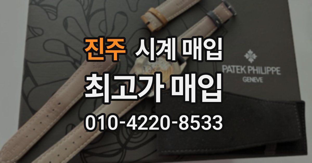 진주 시계 매입