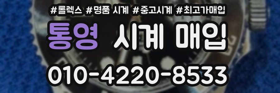 통영 시계 매입