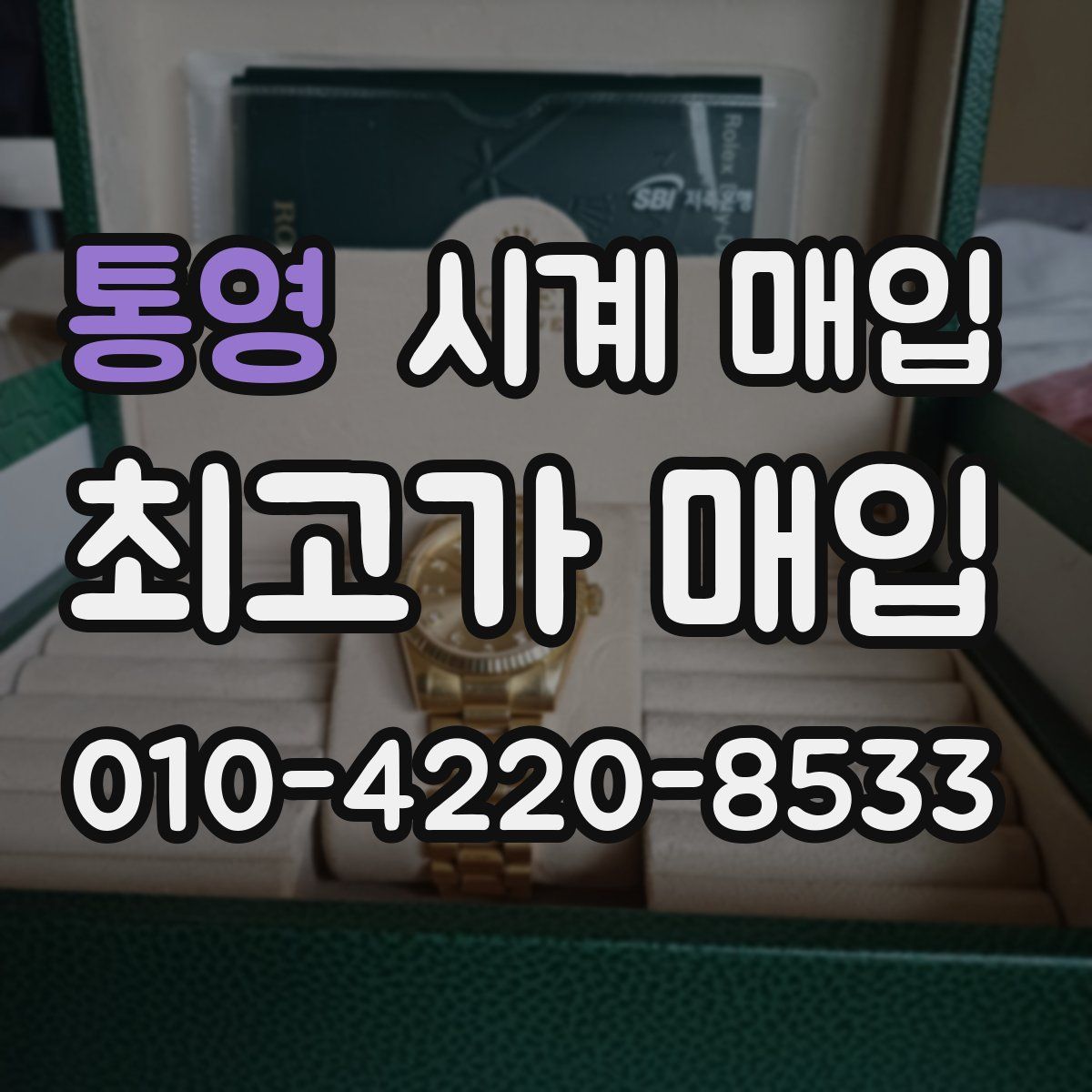 통영 시계 매입