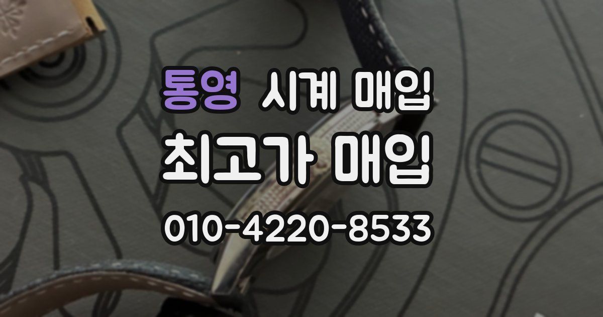통영 시계 매입