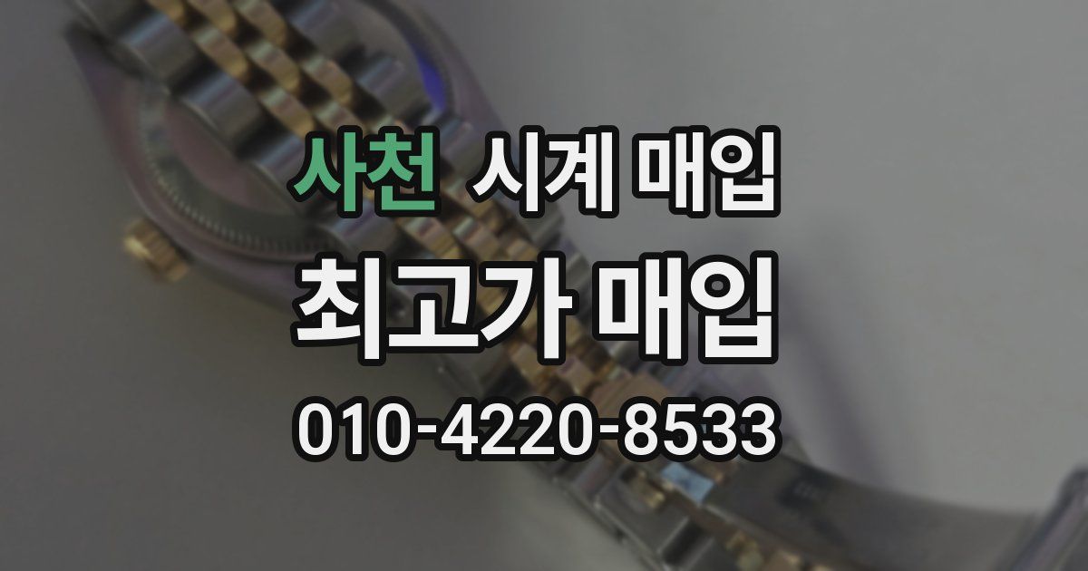 사천 시계 매입