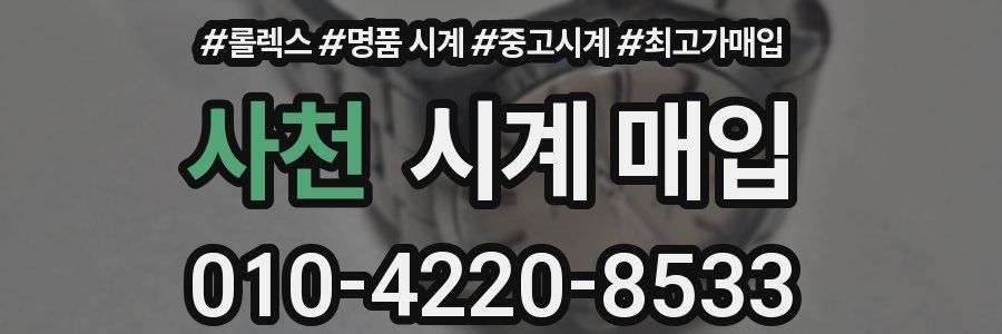 사천 시계 매입