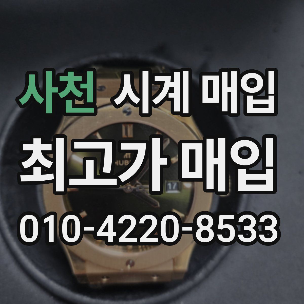 사천 시계 매입