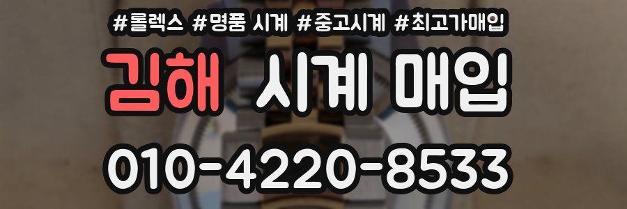 김해 시계 매입