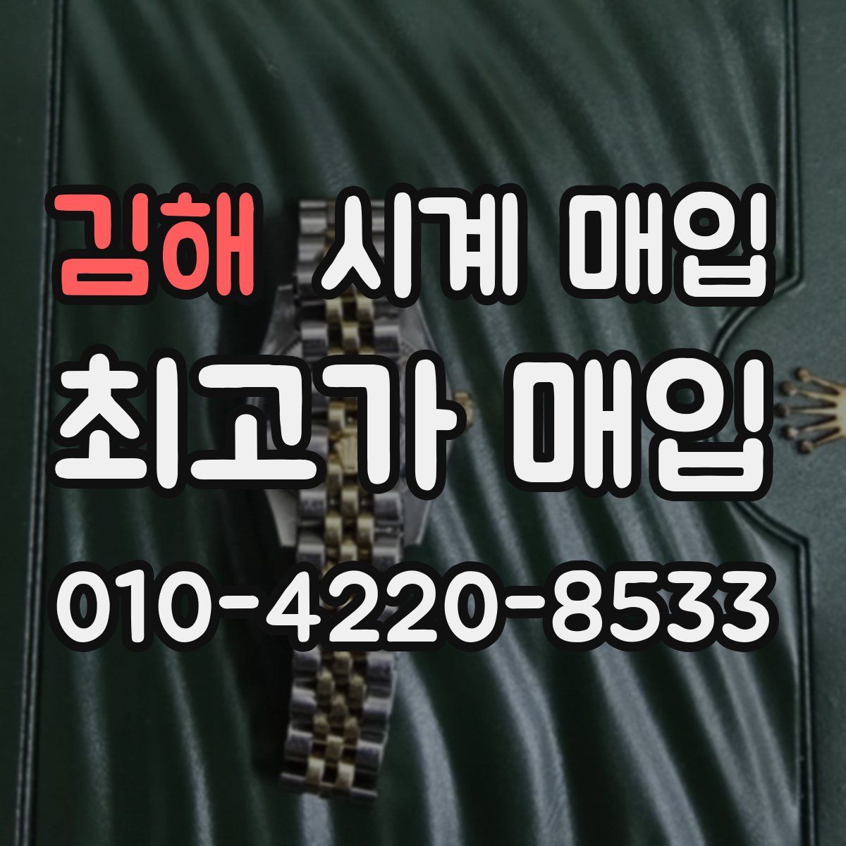 김해 시계 매입