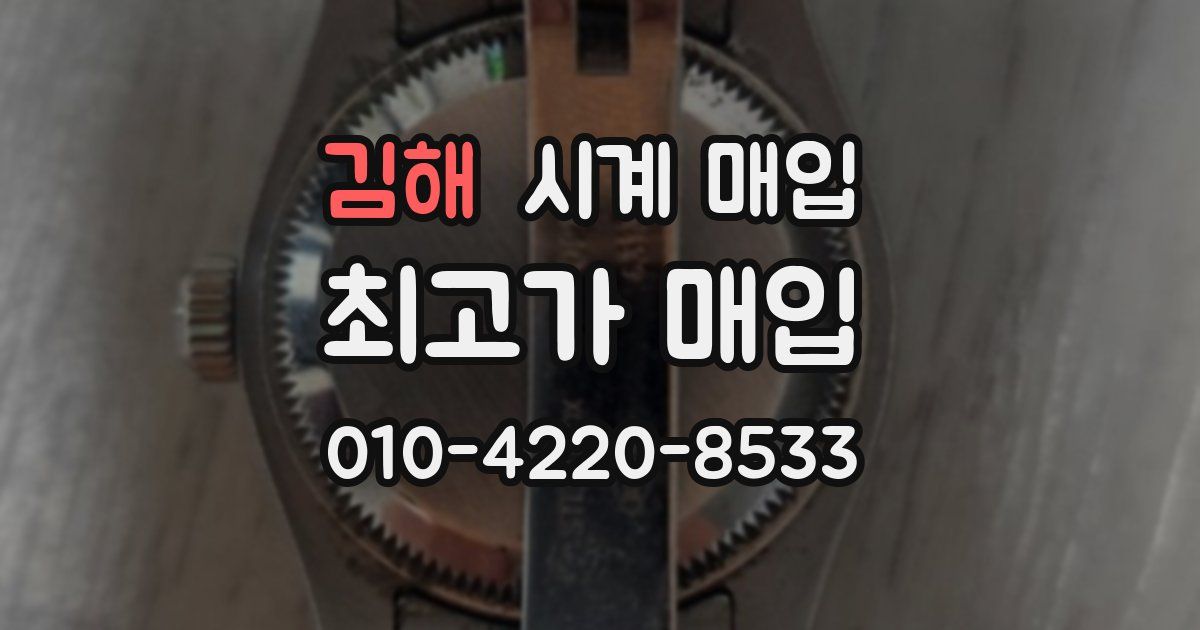 김해 시계 매입