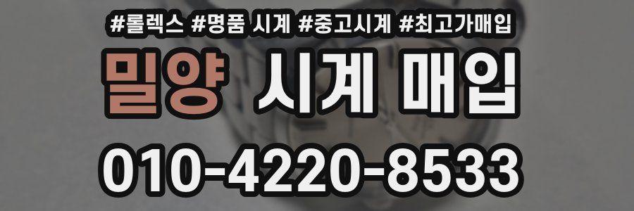 밀양 시계 매입