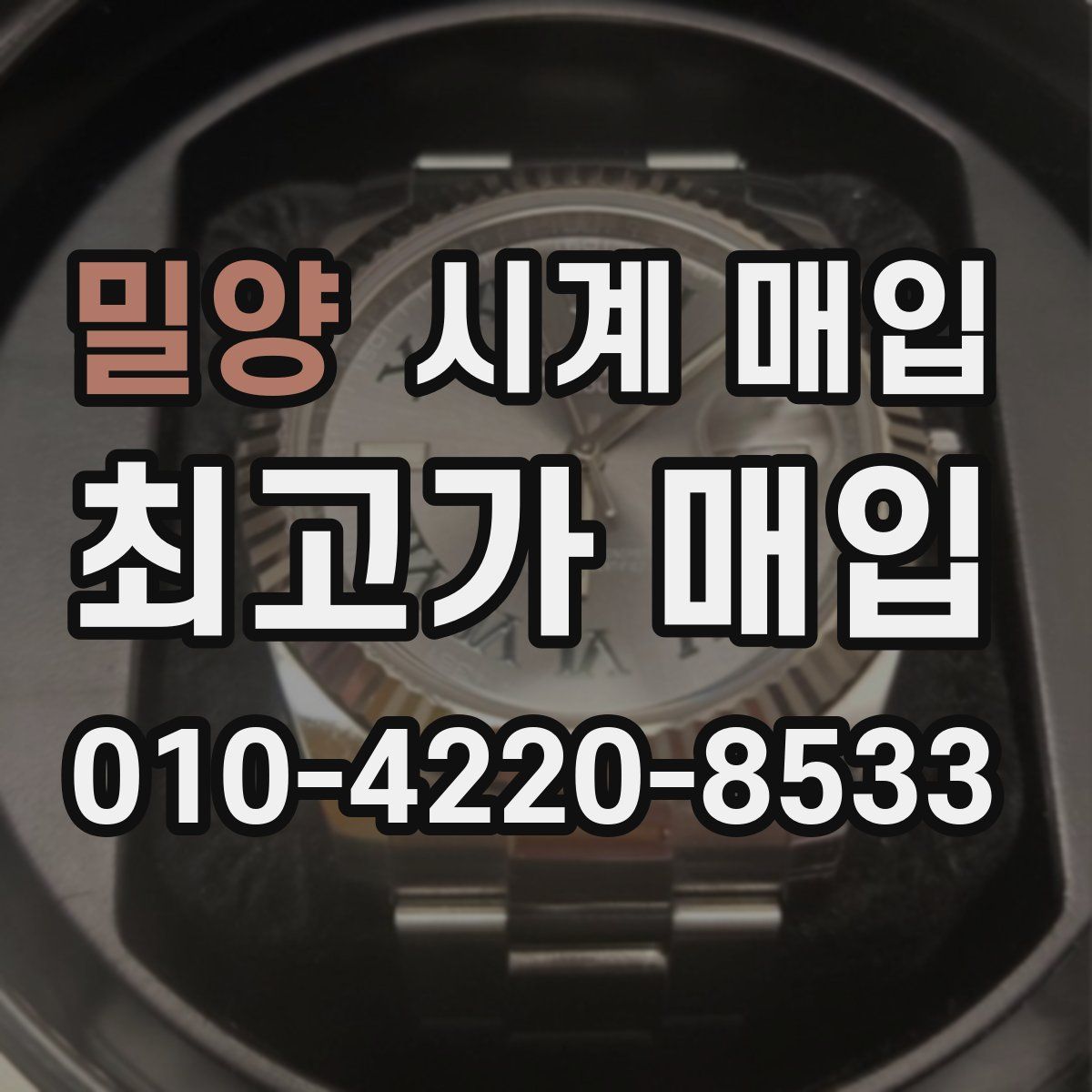 밀양 시계 매입