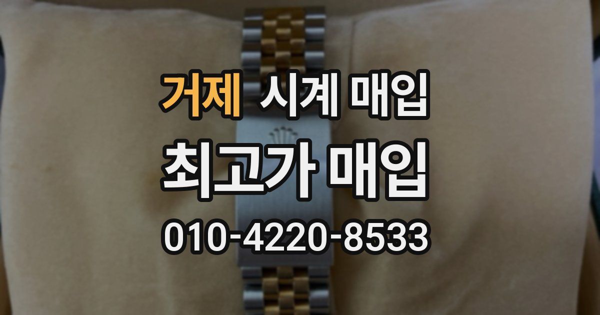 거제 시계 매입