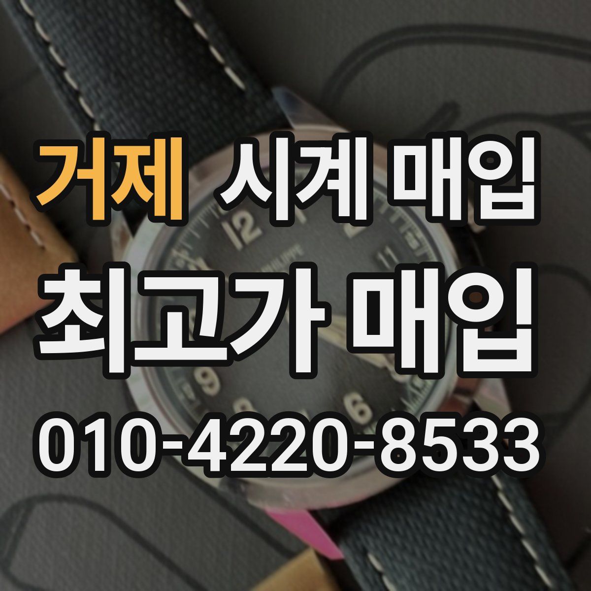 거제 시계 매입