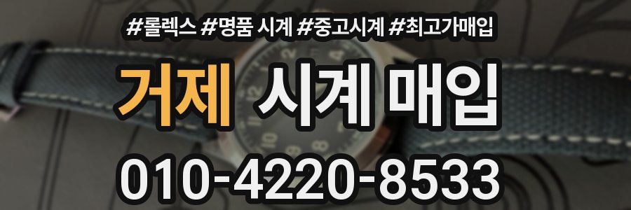 거제 시계 매입