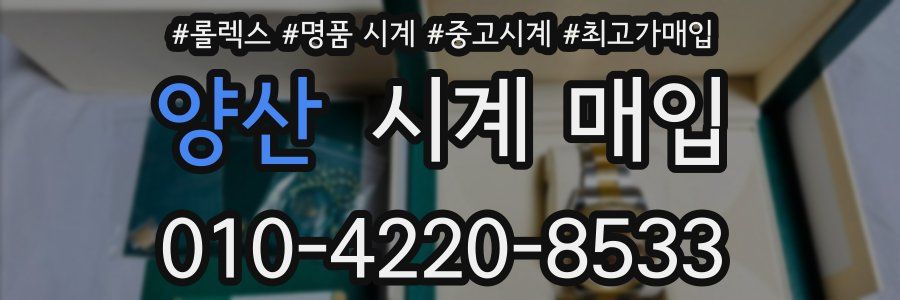 양산 시계 매입